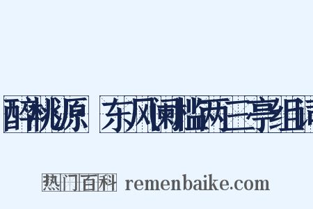 醉桃源·东风阑槛两三亭组词是什么意思的图片